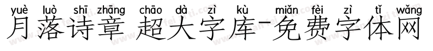 月落诗章 超大字库字体转换